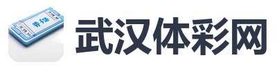 武汉体彩网