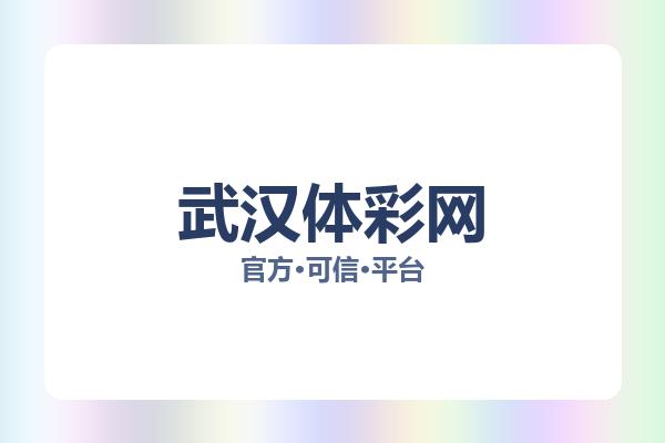 武汉体彩网
